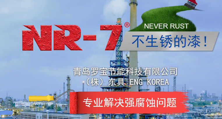 羅寶?NR-7氟硅  強滲透性 重 防腐涂料  （發(fā)明專利產(chǎn)品）