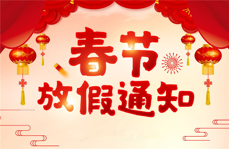 【羅寶節(jié)能】春節(jié)放假通知！